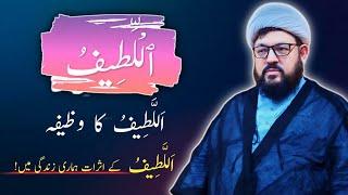 Al - Latifu Ka Wazifa | Ya Lateefu Parhne Ke Fayde