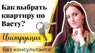  КАК ВЫБРАТЬ КВАРТИРУ С УЧЕТОМ ВАСТУ / Без Васту-консультанта 