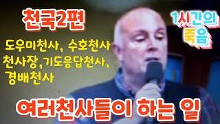 천국간증 여러천사들이 하는 일 예찬사