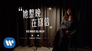 衛蘭 Janice Vidal - 她整晚在寫信 She Wrote All Night (Official Lyrics Video)