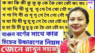 ব্যঞ্জনবর্ণের সাথে কার চিহ্নের উচ্চারণের নিয়ম। বাংলা ব্যাকরণ । বাংলা স্বরচিহ্নের উচ্চারণ।স্বরচিহ্ন