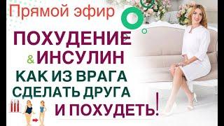 ️ КАК СНИЗИТЬ ИНСУЛИНКАК ПОХУДЕТЬ Прямой эфир. Врач эндокринолог диетолог Ольга Павлова.