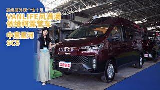 VANLIFE風滿滿依維柯露營車，高級感外觀個性十足，中意星河SC5｜21世紀房車