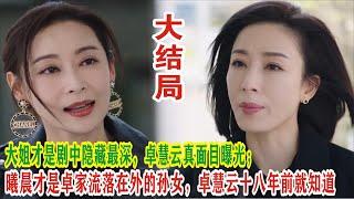 【Eng Sub】杨茜尧&王浩信《黑色月光》：大姐才是剧中隐藏最深，卓慧云真面目曝光；曦晨才是卓家流落在外的孙女，卓慧云十八年前就知道