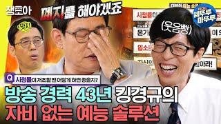 [#놀면뭐하니?] 살아있는 레전설 킹경규의 팩폭 예능 솔루션ㅣ#이경규 #이윤석 #유재석 MBC230527방송