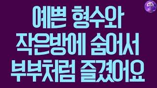 실화사연 예쁜 형수와 작은방에 숨어서 부부처럼 즐겼어요 사연라디오 사연읽어주는여자