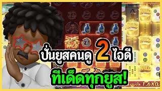 ปั่นยูสคนดู 2 ยูส ทีเด็ดทุกยูส! : PG SLOT