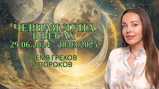 Черная Луна в Весах, 29.06.2024 - 28.03.2025. Время грехов и пороков