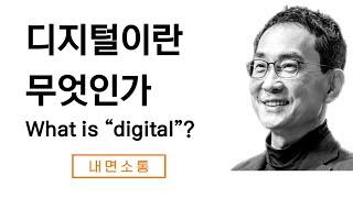 디지털 매체의 본질적 특성은 무엇인가?