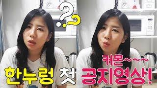 [공지] 4만 구독자 달성기념 NOTICE! / 한누렁 Hannureong