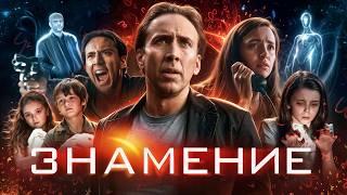 Знамение ТРЕШ ОБЗОР на фильм