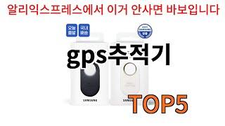 [gps추적기 추천]ㅣ알리에서 반드시 있어야하는 gps추적기 top5 알려드립니다