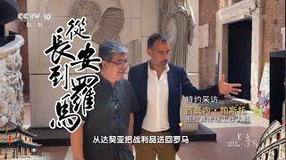 《从长安到罗马》第48集 条条大道|China Zone纪录片