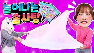 늘어나는 솜사탕?! 코튼캔디 매직 컬러 서프라이즈 솜사탕 슬라임 만들기 놀이