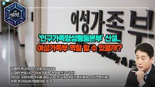 [KBS 열린토론] ‘인구가족양성평등본부’ 신설.. 여성가족부 역할 할 수 있을까? | KBS 221011 방송