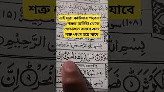 সূরা কাওসার বাংলা উচ্চারণ সহ || surah kausar bangla uccharon || সূরা ও দোয়া শিক্ষা2024