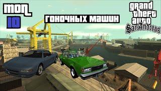 Топ 10 ГОНОЧНЫХ Машин в Gta San Andreas!!!!