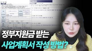 정부지원금 받는 사업계획서는 이렇게 씁니다