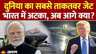 7 दिन से भारत में फंसा F35 क्या है खराबी? | World News | Fighter Jet