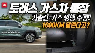 개조해 차를 판다? 가솔린+LPG 모두 쓰는 토레스 가스차 등장..이게 1000km 달린다?