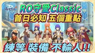 【RO仙境傳說：守護永恆的愛Classic】開服首日必須知道的五件事情  大幅提升你的遊戲體驗與進程  別人練比你快的秘訣!? 傭兵夥伴開局超級強  掛機練等居然有效率之分??