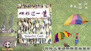 【有声绘本】《精彩过一生》“国际儿童读物联盟插画奖”获奖作品