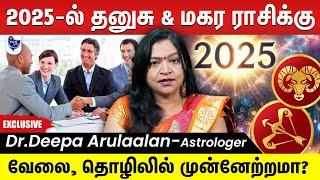 2025 புதுவருடம்  தனுசு & மகர ராசிக்கு  எப்படி இருக்க போகுது ? | Dr.Deepa Arulaalan