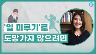 일을 미루는 습관 고치기. 제가 쓴 방법을 알려 드립니다.