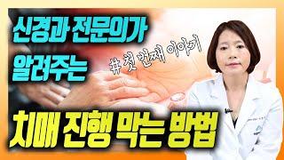 신경과 전문의가 알려주는 '똑똑한 치매관리법’ - 이은아의 치매를부탁해 #52