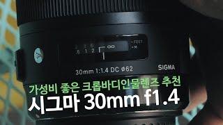 인물, 일상 어디에도 빠지지 않는 아트 삼식이 시그마 30mm f1.4 렌즈 리뷰