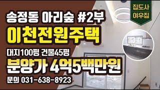 [이천전원주택]송정동 아리숲신규모델소개 2부 대지100평 건물45평 분양가4억5백만원