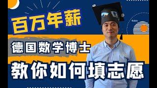 【德国博士】高考失利不要慌，数学人工智能博士教你报志愿！| 高考志愿 | 高考留学 | 高考出国