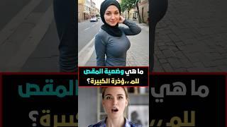 أسئلة ثقافية | معلومة تهمك | هل تعلم #معلومة #هل_تعلم #اكسبلور #ترند #معلومات_عامة