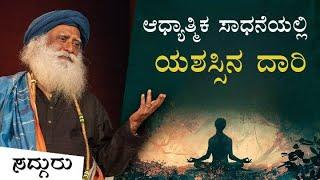 ಆಧ್ಯಾತ್ಮಿಕ ಸಾಧನೆಯಲ್ಲಿ ಯಶಸ್ಸು ಪಡೆಯೋದು ಹೇಗೆ? | Success with Sadhana | Sadhguru Kannada