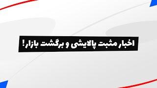 بورس | تحلیل بورس امروز : تحلیل شاخص کل و شاخص هم وزن | اخبار مثبت پالایشی و برگشت بازار