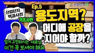 [산업단지 백과사전] Ep.5 용도지역이 뭐지? 내 공장을 어디에 지어야 할까요? 용도지역마다 건폐율, 용적률이 다르다고요? 산업단지기초사전