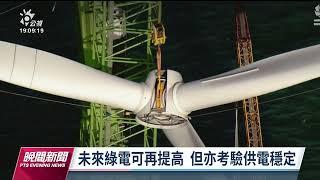 每3度電有1度綠電 風電、光電發電量首次突破3成｜20230126 公視晚間新聞