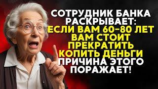 СОТРУДНИК БАНКА РАСКРЫВАЕТ: ЕСЛИ ВАМ 60-80 ЛЕТ, ВАМ СТОИТ ПРЕКРАТИТЬ КОПИТЬ ДЕНЬГИ