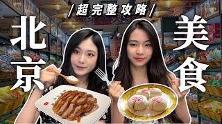 北京美食超完整攻略｜豆汁…烤鴨、涮羊肉