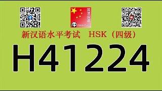 H41224/HSK四级/HSK4 listening/with answers