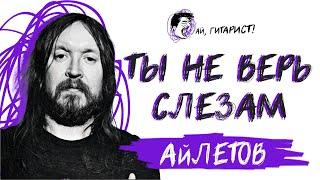 АйЛетов - Ты не верь слезам (Шура AI Cover)