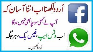 How To Write Urdu In Facebook , Whatsapp/Google || My Technical Solution