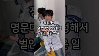 정동원이 명문대 입성해서 벌인 놀라운 일