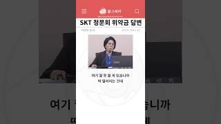 SKT 청문회 위약금 면제 증거