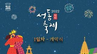 2022 익산서동축제 - 1일차(개막식)