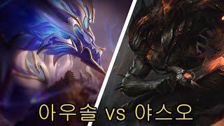 아우렐리온 솔 vs 야스오 강의