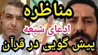 مناظره جنجالی با شیعه پیشگویی قرآن جنگ ایران و روم . #پارسا_ایرانی