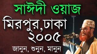 মাওলানা সাঈদীর ওয়াজ। মিরপুর ২০০৫। Saidi Waz. Mirpur, Dhaka 2005