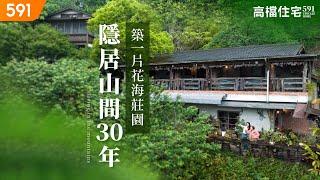 【高檔住宅】隱居山間30年 築一片花海莊園｜Living in the mountains for 30 years, built a manor filled with gardens｜ep.2