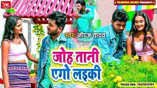 #Video || Joh Tani Ego Laiki || Neeraj Yadav || Ego laiki joha tani || Bhojpuri Song Video 2024